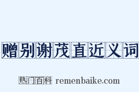 赠别谢茂直近义词是什么意思的图片